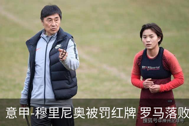 意甲-穆里尼奥被罚红牌 罗马落败主场连胜终结