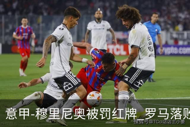 意甲-穆里尼奥被罚红牌 罗马落败主场连胜终结