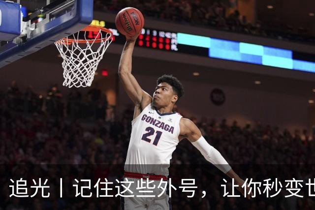 追光丨记住这些外号，让你秒变世界杯“老球迷”